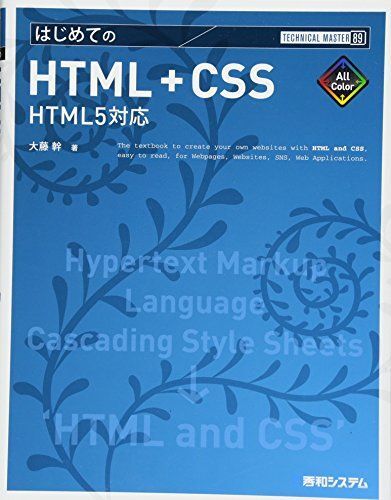 [A12047456]TM はじめてのHTML+CSS HTML5対応 (TECHNICAL MASTER)_画像1