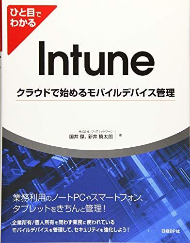 [A12294152]ひと目でわかるIntuneクラウドで始めるモバイルデバイス管理 (マイクロソフト関連書)_画像1