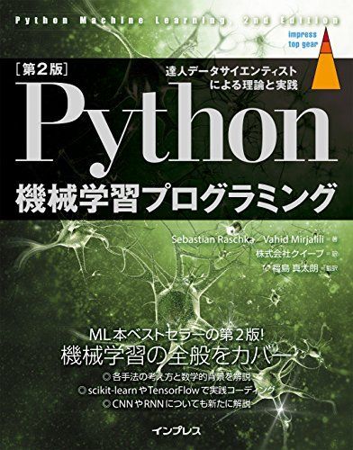 [A01939751][第2版]Python 機械学習プログラミング 達人データサイエンティストによる理論と実践 (impress top gear)_画像1