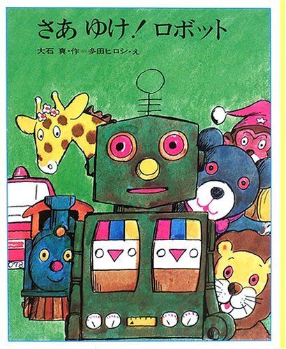 [A12292238]さあゆけ!ロボット 復刻版_画像1