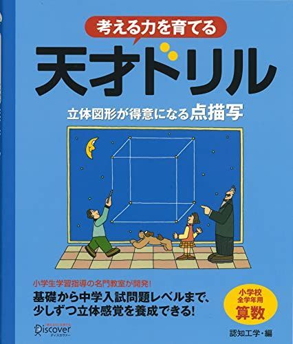 [A01678829]天才ドリル 立体図形が得意になる点描写 【小学校全学年用 算数】 (考える力を育てる)_画像1