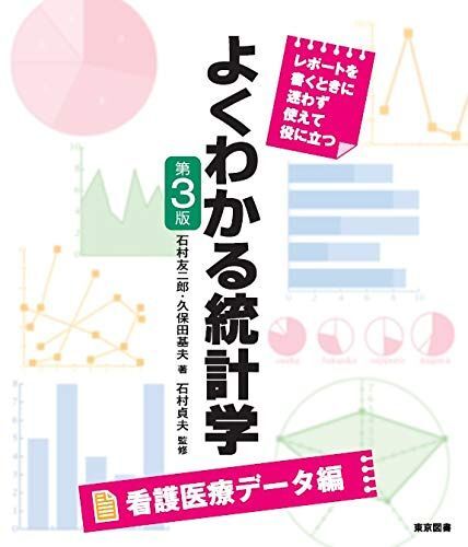 [A12161487]よくわかる統計学　看護医療データ編　第３版 [単行本] 石村 友二郎、 久保田 基夫; 石村 貞夫_画像1