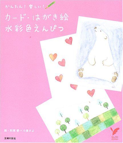 [A11032524]カード・はがき絵水彩色えんぴつ (セレクトBOOKS)_画像1