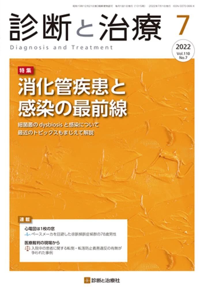 [A12296799]診断と治療 2022年 7月号 [雑誌] 特集「消化管疾患と感染の最前線」_画像1