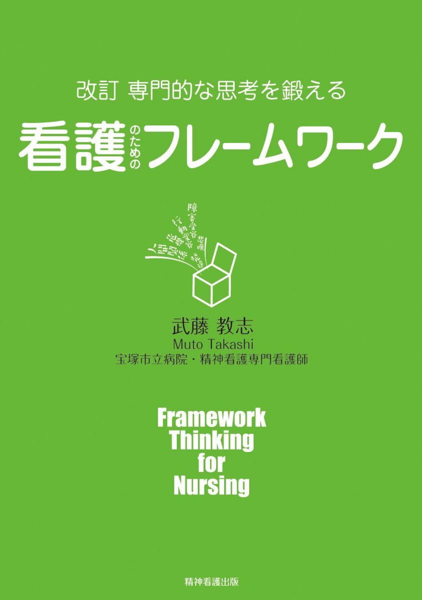 [A12296858]改訂 専門的な思考を鍛える 看護のためのフレームワーク_画像1