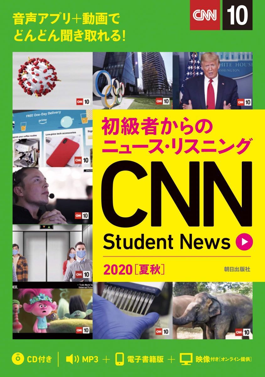 [A12296650]初級者からのニュース・リスニング CNN Student News 2020[夏秋] [CD&オンラインサービス付き]_画像1