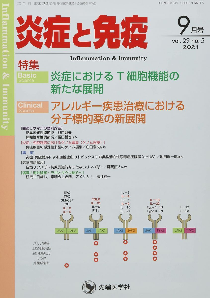 [A12296347]炎症と免疫 (vol.29 no.5(2021年9月号))_画像1