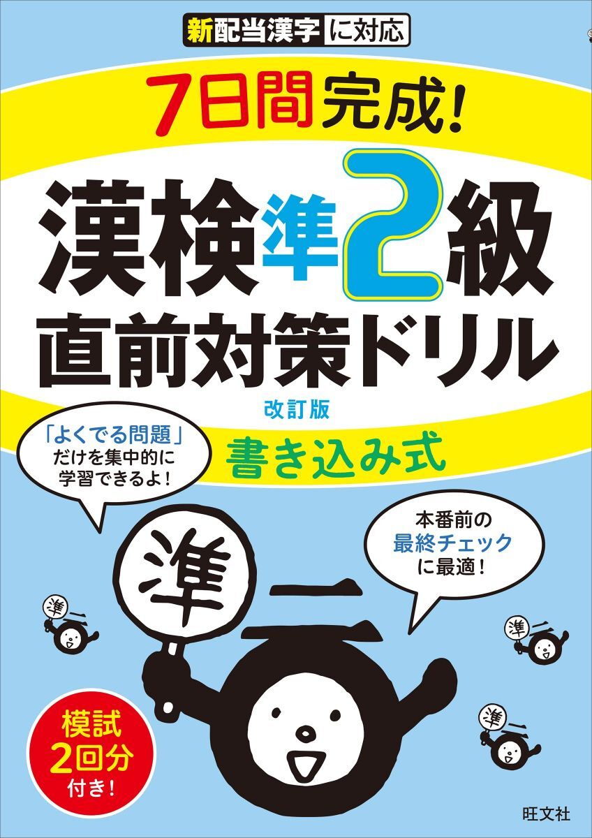 [A12296438]7日間完成! 漢検準2級 書き込み式 直前対策ドリル 改訂版_画像1