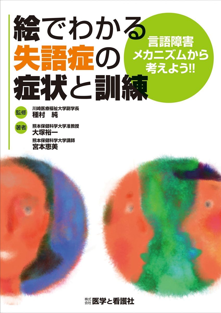 [A11985866]絵でわかる失語症の症状と訓練: 言語障害メカニズムから考えよう!!_画像1