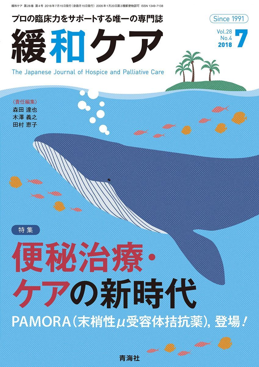 [A12296780]緩和ケア 2018年07月号 (便秘治療・ケアの新時代)_画像1