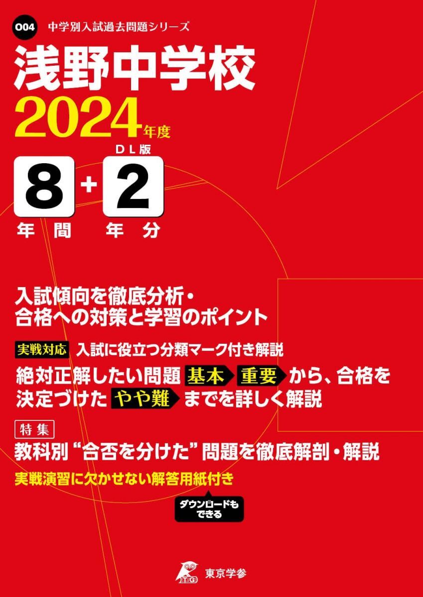 [A12296608]浅野中学校 2024年度版 【過去問10+2年分】 (中学別入試過去問題シリーズO04)_画像1