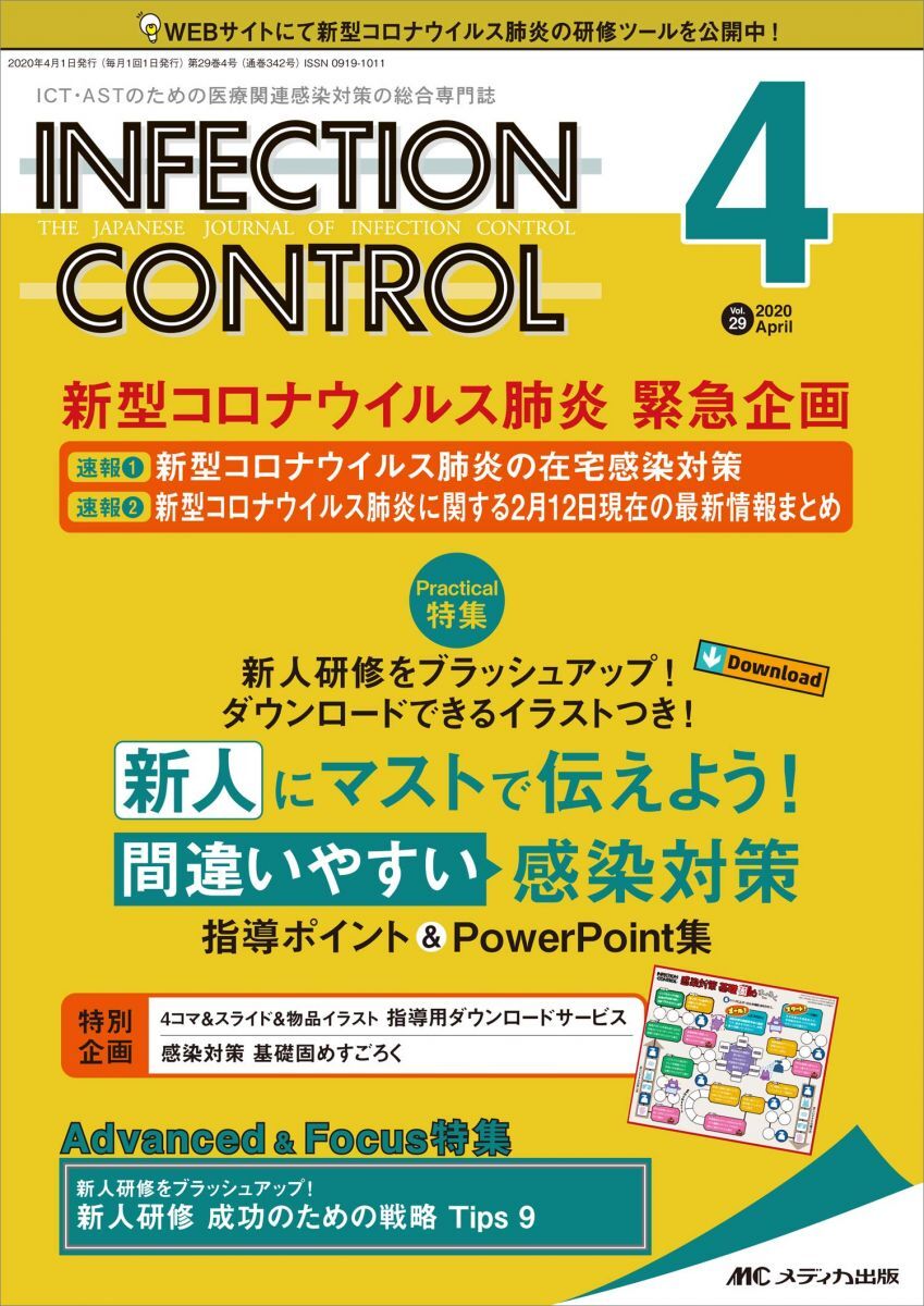 [A11847316]インフェクションコントロール 2020年4月号(第29巻4号)特集:新人研修をブラッシュアップ! ダウンロードできるイラストつき_画像1