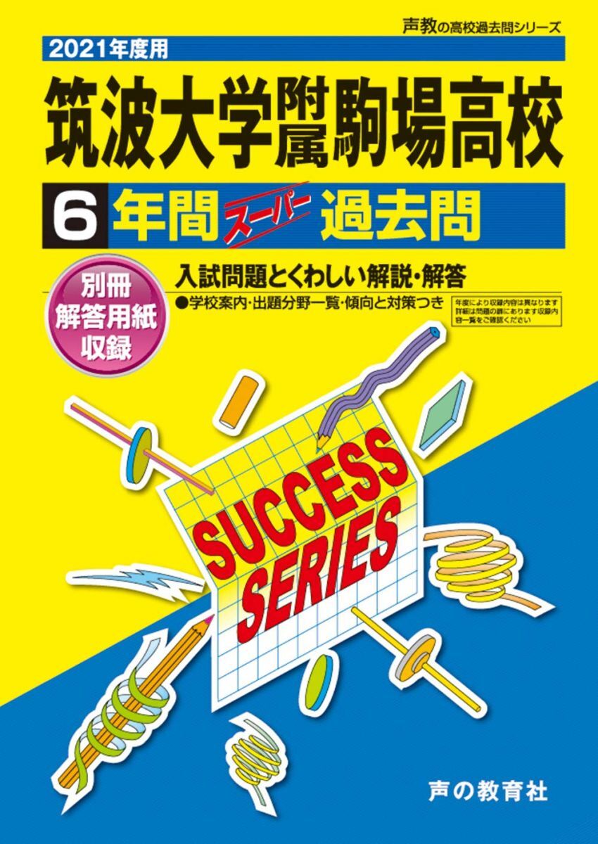 [A11454371]T 1筑波大学附属駒場高等学校 2021年度用 6年間スーパー過去問 (声教の高校過去問シリーズ)_画像1