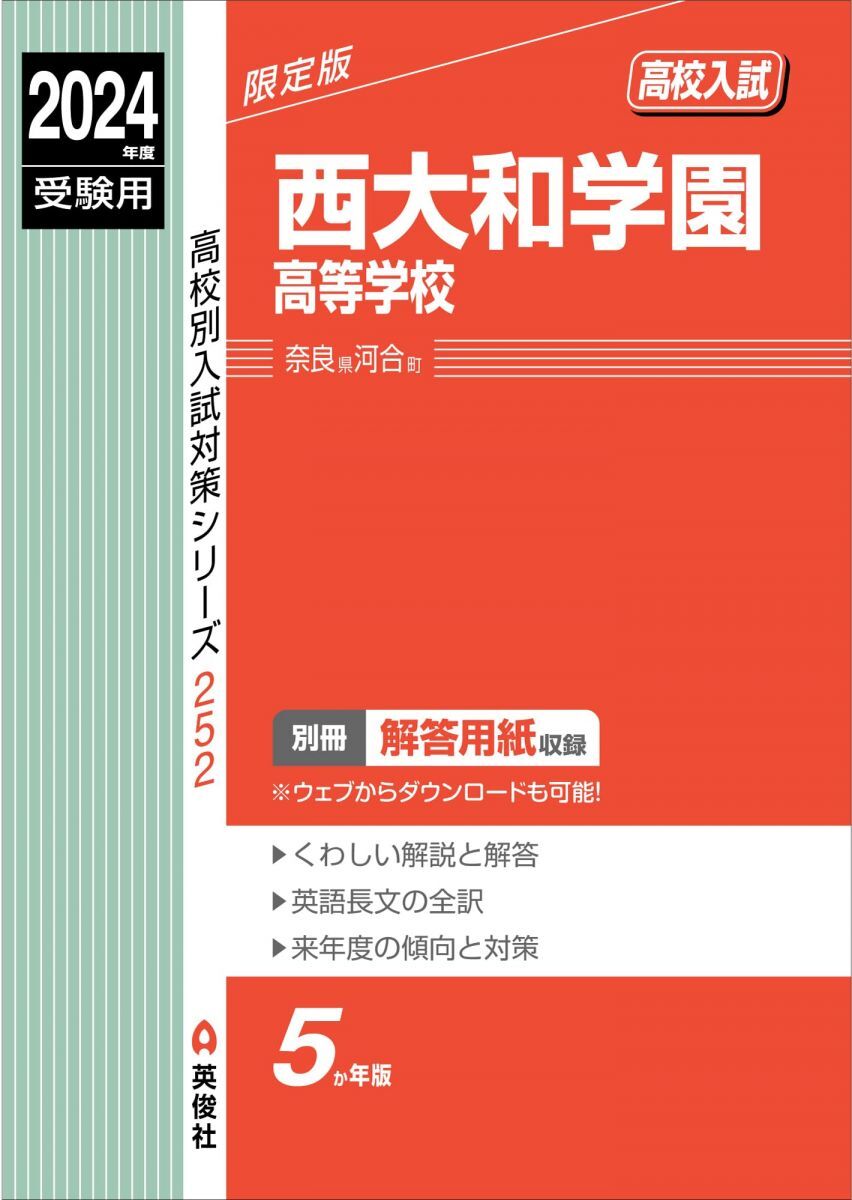 [A12296620]西大和学園高等学校 2024年度受験用 (高校別入試対策シリーズ 252)_画像1