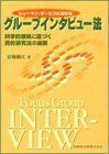 [A01556158]ヒューマン・サービスにおけるグループインタビュー法科学的根拠に基づく質的研究法の展開_画像1