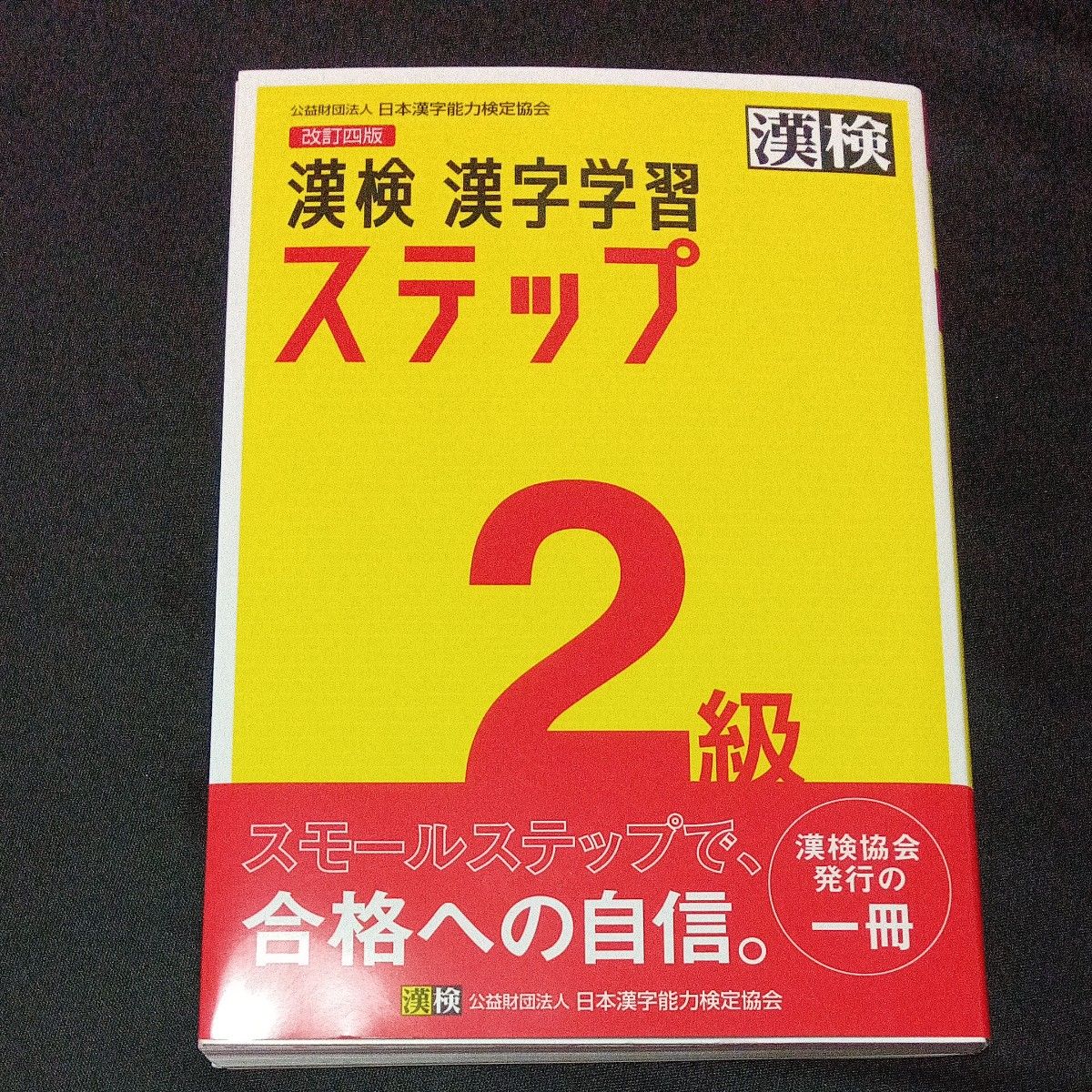 漢検 漢字学習ステップ 改訂四版 漢字検定2級