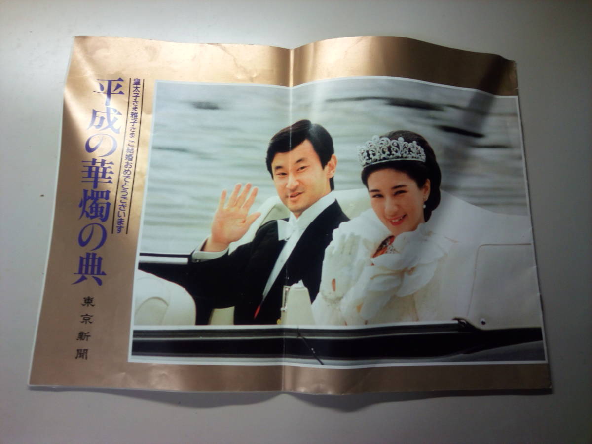 ヤフオク 六月 平成の華燭の典 皇太子さま雅子さま 皇太子 ヤフオク 六月 平成の華燭の典 皇太子さま雅子さま 皇太子