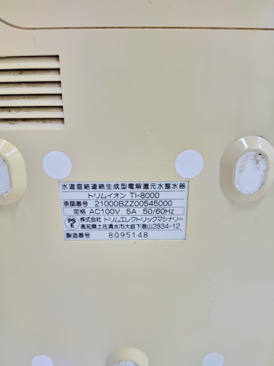 6M6　TRIM ION トリムイオン TI-8000 水道直結連続生成型電解還元水整水器 通電OK_画像4