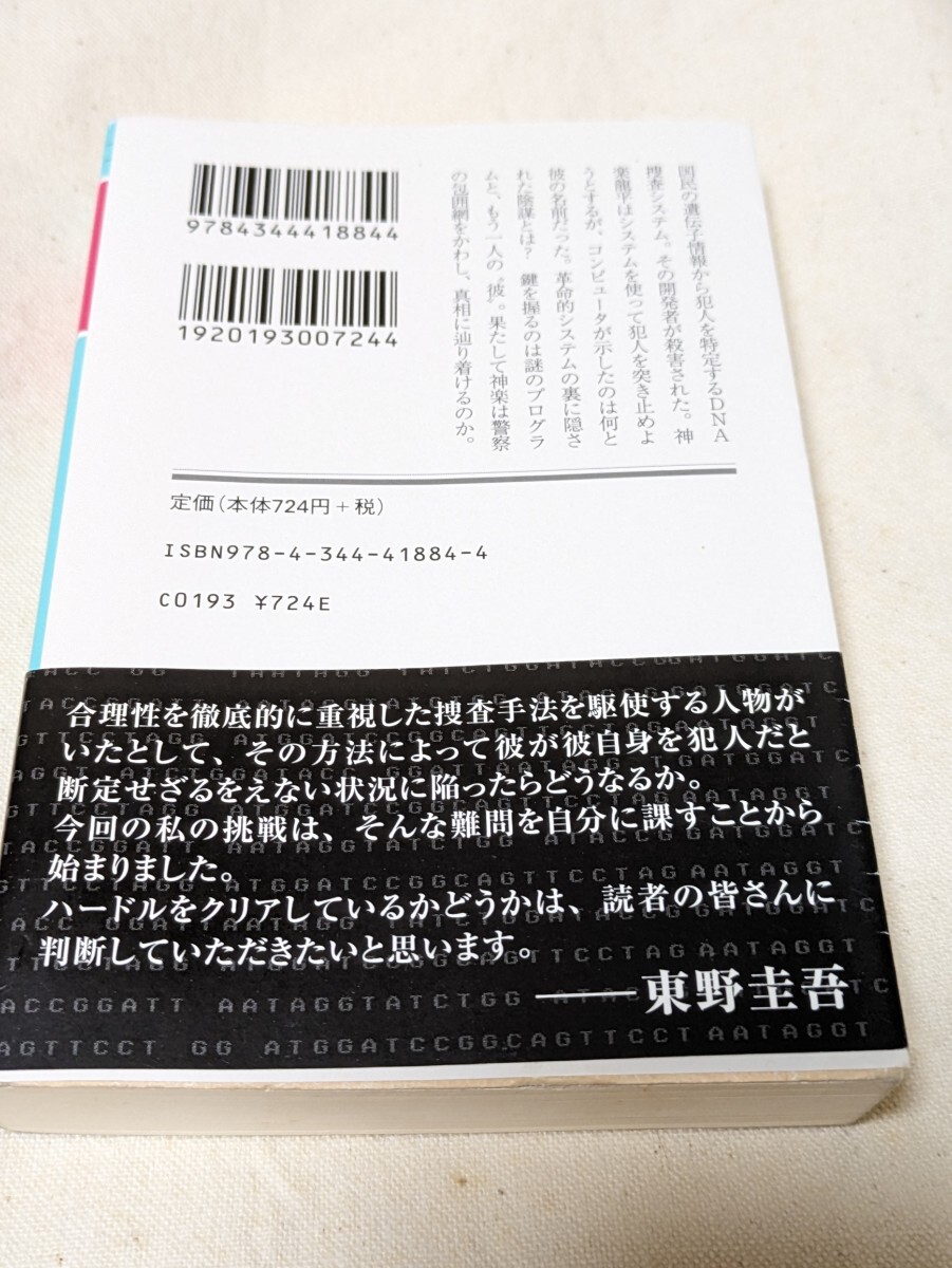 プラチナデータ （幻冬舎文庫　ひ－１７－１） 東野圭吾／〔著〕★初版中古品★送料無料_画像2