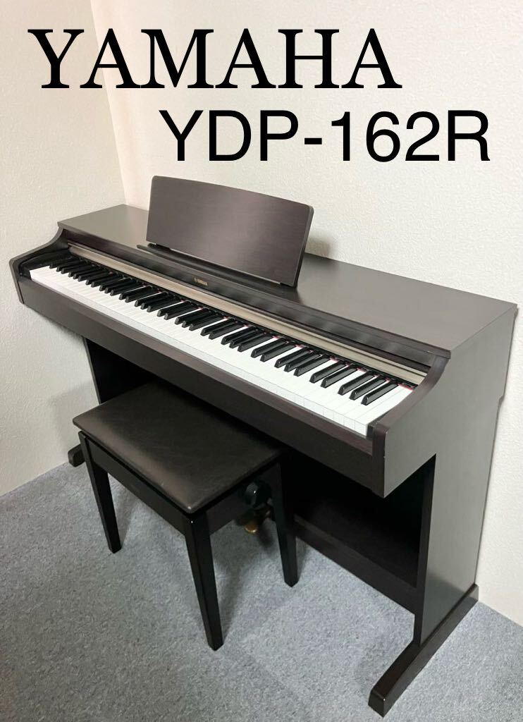 YAMAHA 電子ピアノ YDP-162R 【無料配送可能】_画像1