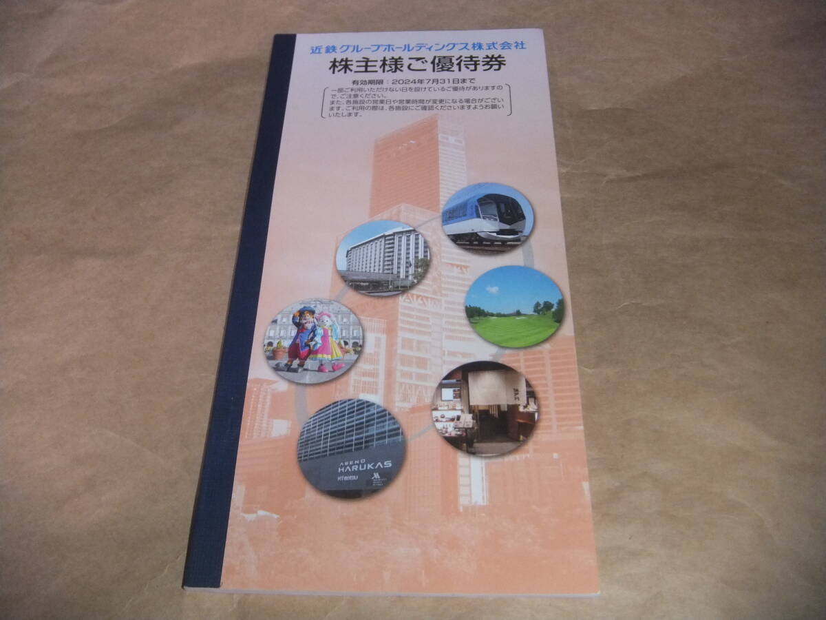 近鉄株主優待 冊子のみ 有効期限２０２４年７月３１日の画像1