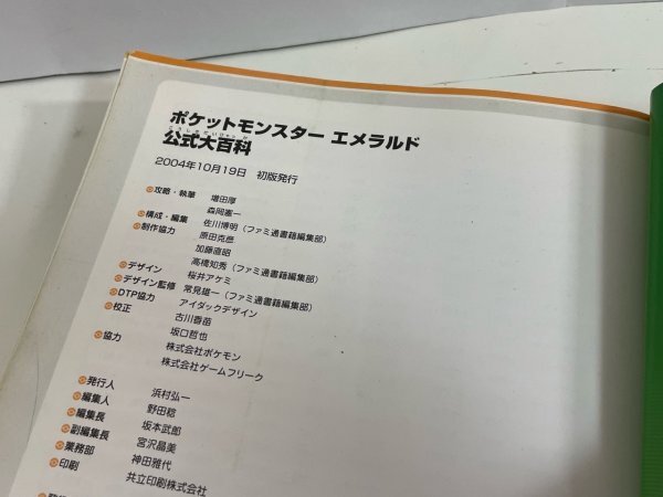 ゲーム　攻略本　資料　設定　マニュアルなど　本　ポケットモンスター エメラルド 公式大百科 SAKA1_画像8