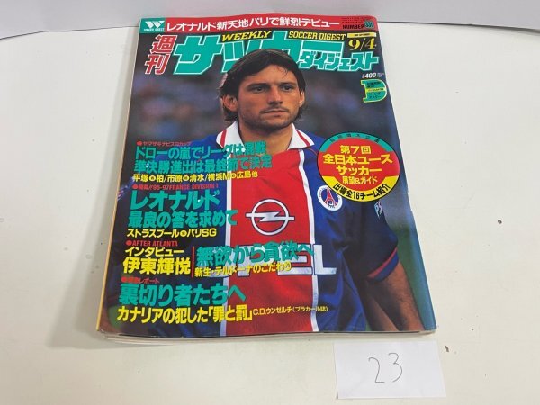 本　雑誌など　週刊サッカーダイジェスト　1996年　9月　4日号　9/4　付録ポスター付き　SAKA23_画像1