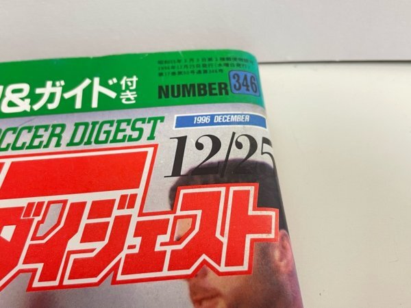 本　雑誌など　週刊サッカーダイジェスト　1996年　12月　25日号　12/25　付録ポスター付き　SAKA13_画像2