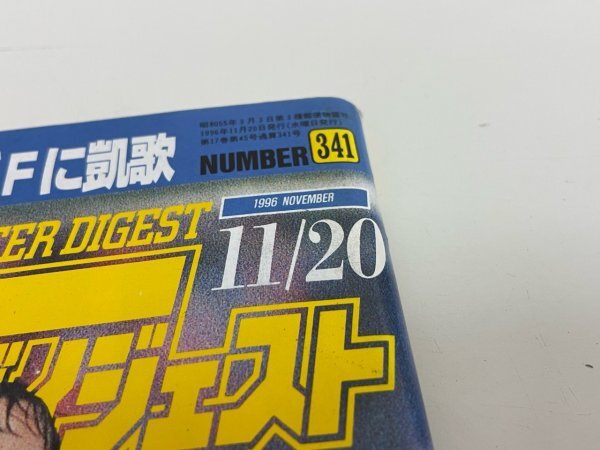 本　雑誌など　週刊サッカーダイジェスト　1996年　11月　20日号　11/20　付録ポスター付き　SAKA8_画像2