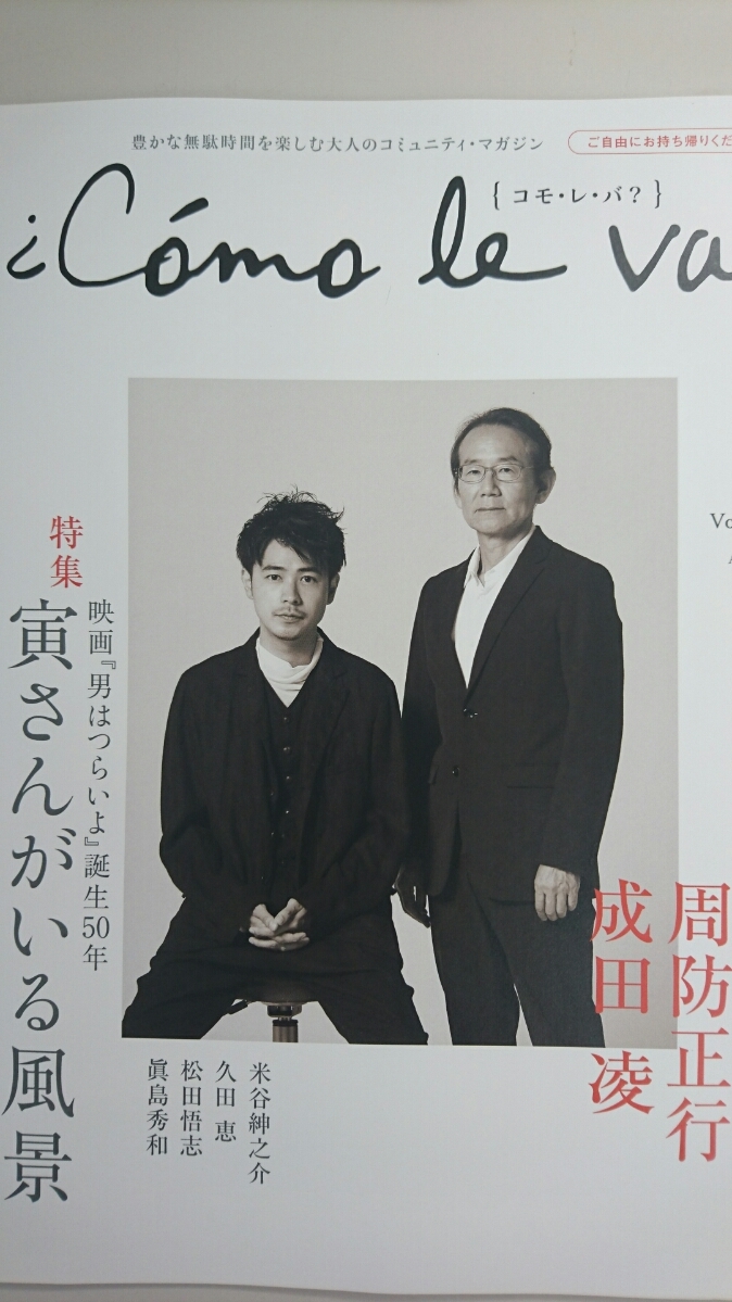 貴重！ コモレバ #41 映画 カツベン！周防正行 成田凌/眞島秀和/特集 映画男はつらいよ 誕生50年 寅さんがいる風景　新品_画像1