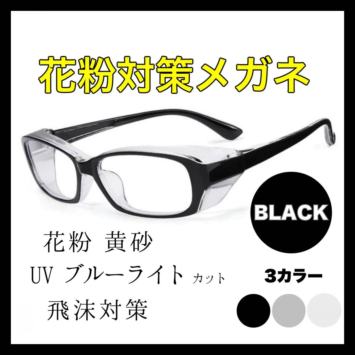 花粉症 メガネ 黒 UVカット ブルーライトカット サングラス フリー 花粉 ブルーライトカット