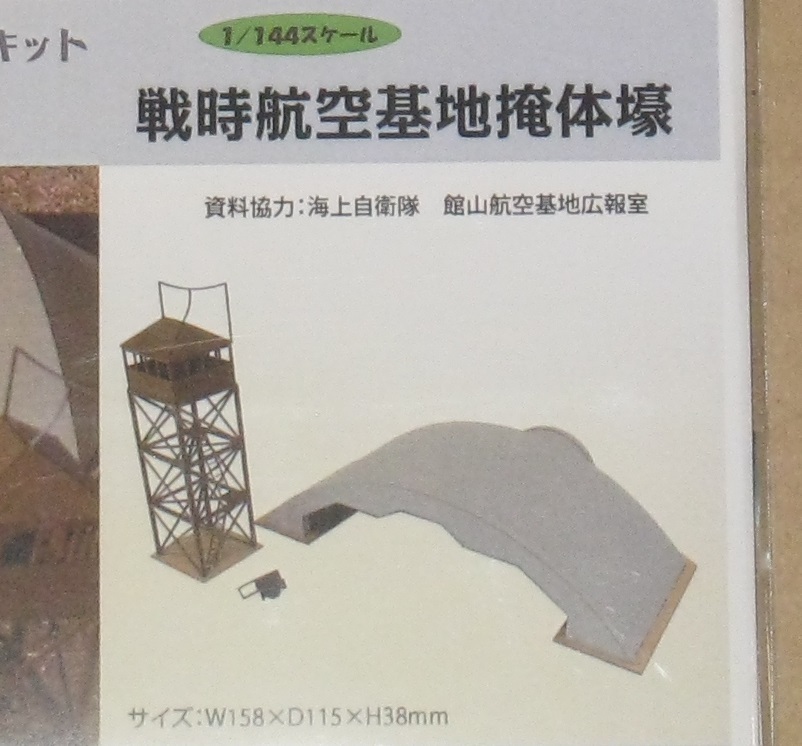 さんけい 1/144 戦時航空基地掩体壕キット 　掩体壕＋監視櫓＋リヤカー_鉄道模型用と同じカラーボード製工作キット