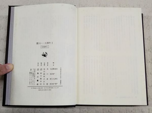 【即決】「検察秘録 五・一五事件 二・二六事件 匂坂資料 1～8巻 全8巻完結セット」全巻初版 帯付き 角川書店 原秀男 澤地久枝 匂坂哲郎_画像6