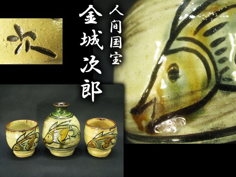 4687 human national treasure gold castle next .. lamp Tsuboya . fish . sake bottle hot water .3 point / Zaimei Okinawa ceramic art .... flower vase flower go in vase "hu" pot .: new .. virtue 