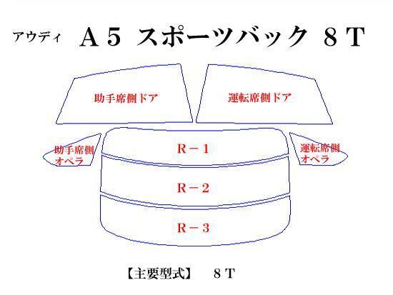 アウディA5 スポーツバック(5ドア) 8T　高品質スモークウィンドウフィルム　ルミクールSD　UVカット99%(紫外線)　カットカーフィルム_画像2