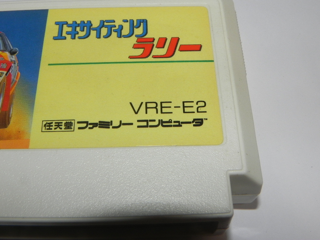 ファミコン カセット Nintendo/任天堂・・エキサイティング ラリー 　/現状・ジャンク_画像5