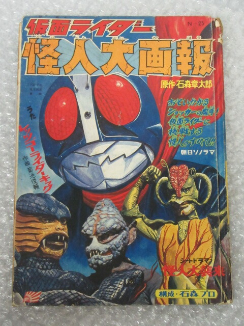 仮面ライダー 怪人 大画報/N-25/朝日ソノラマ/石ノ森章太郎 原作/東映/ソノシート付/稀少 レアの画像1