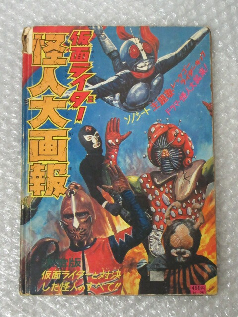 仮面ライダー 怪人 大画報/N-25/朝日ソノラマ/石ノ森章太郎 原作/東映/ソノシート付/稀少 レアの画像2