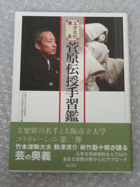 上方文化講座 菅原伝授手習鑑/大阪市立大学文学研究科「上方文化講座」企画委員会/和泉書院/2009年 帯付_画像1