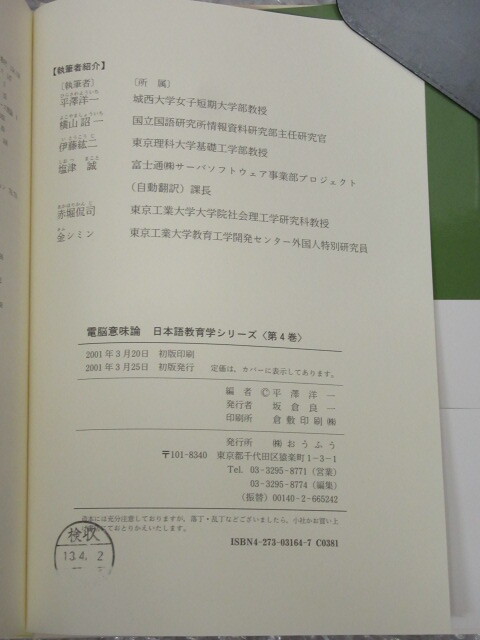 日本語教育学シリーズ/6冊セット/異文化接触論 日本語行動論 コンピュータ音声学 電脳意味論 認知文論 映像の言語学/2001～2年 初版/絶版_画像7