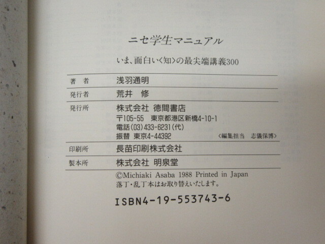 ニセ学生マニュアル いま、面白い〈知〉の最尖端講義300/浅羽通明/徳間書店/1988年 初版 帯付/絶版 稀少_画像7