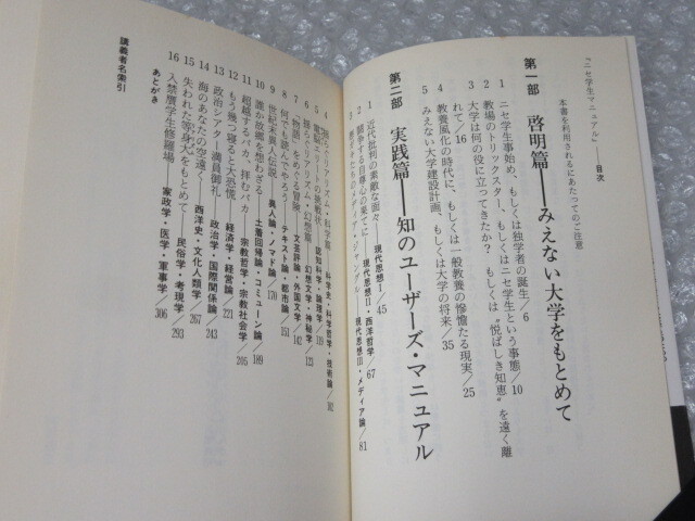 ニセ学生マニュアル いま、面白い〈知〉の最尖端講義300/浅羽通明/徳間書店/1988年 初版 帯付/絶版 稀少_画像2