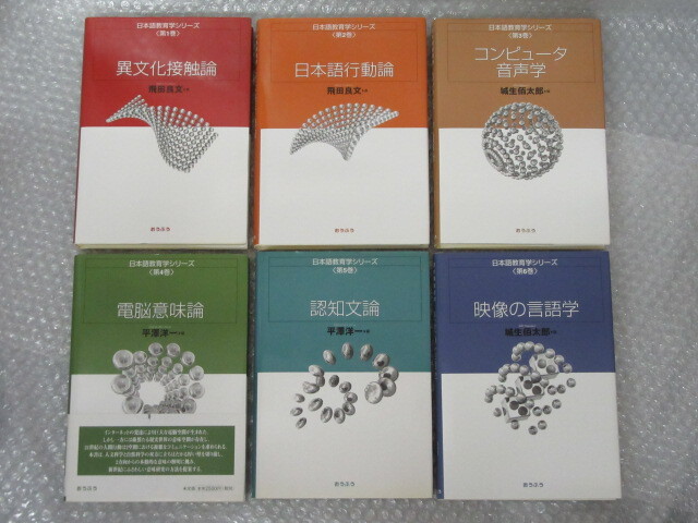 日本語教育学シリーズ/6冊セット/異文化接触論 日本語行動論 コンピュータ音声学 電脳意味論 認知文論 映像の言語学/2001～2年 初版/絶版_画像1