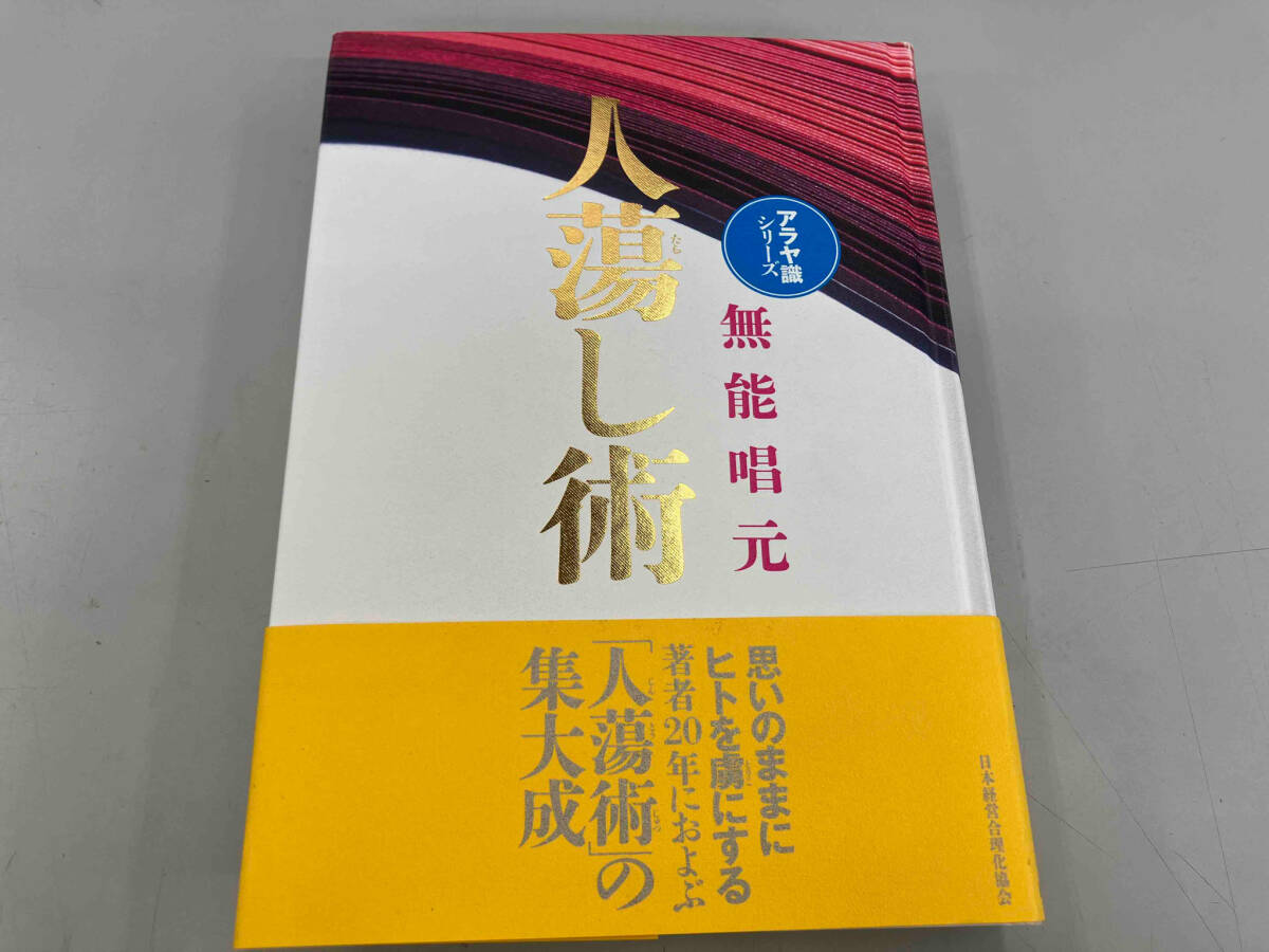 【ラッピング不可】 人蕩し術 新装版 無能唱元 その他