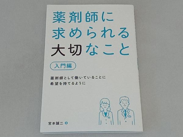 薬剤師に求められる大切なこと 入門編 宮本誠二_画像1