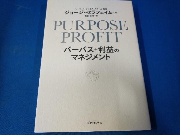 PURPOSE+PROFIT パーパス+利益のマネジメント ジョージ・セラフェイム_画像1