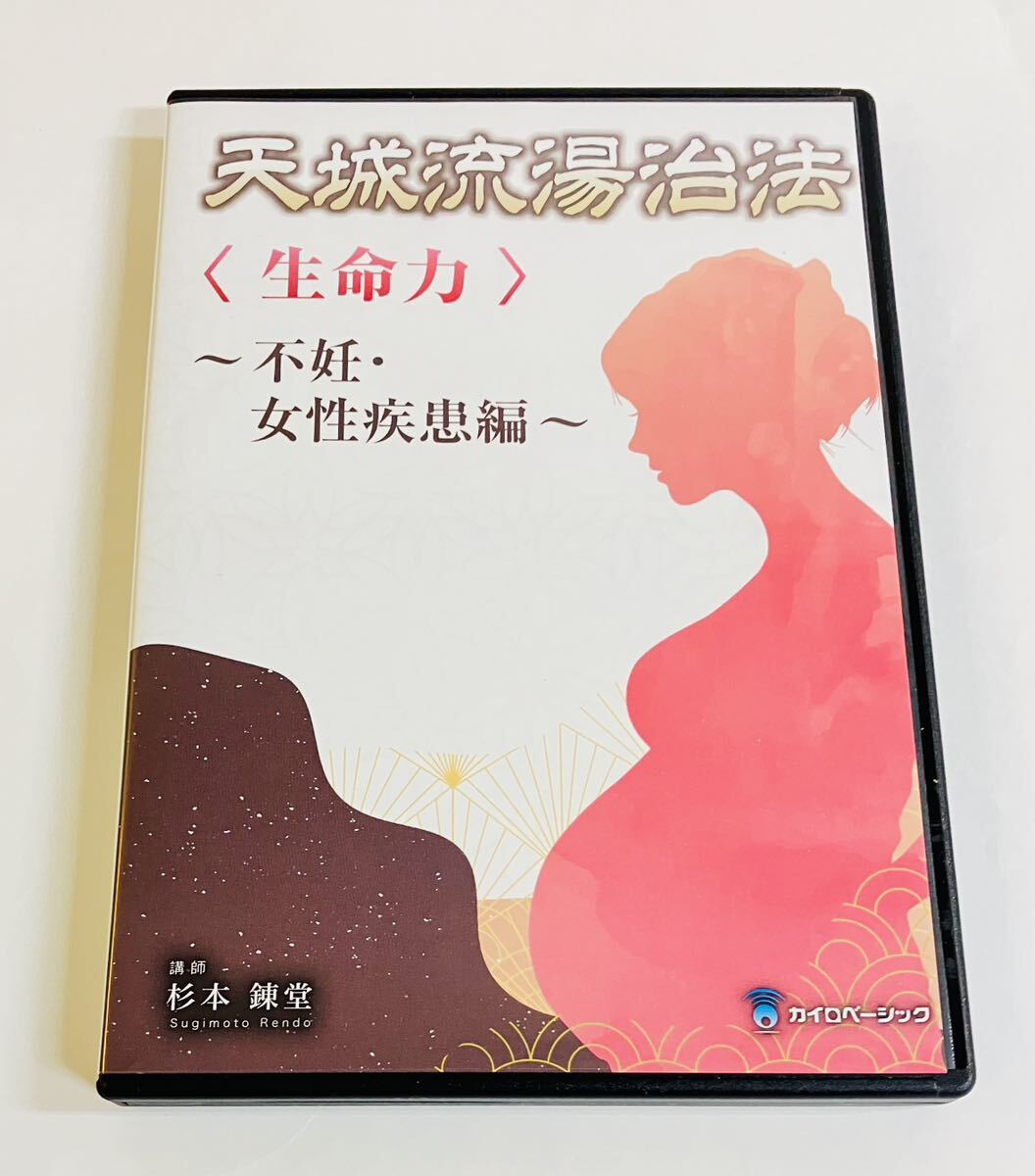 24時間内発送【美品/4枚組】杉本錬堂 〈生命力〉〜不妊・女性疾患編DVD/天城流湯治法医学大全集 整体 妊娠 整骨院 接骨院 理学療法士 独立