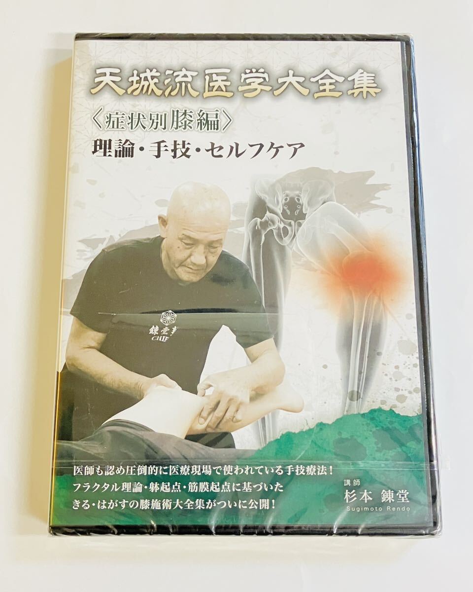 24時間内発送【未開封】天城流湯治法 〈症状別膝編〉+タイム 24時間内発送【未開封】天城流湯治法 〈症状別膝編〉+タイム