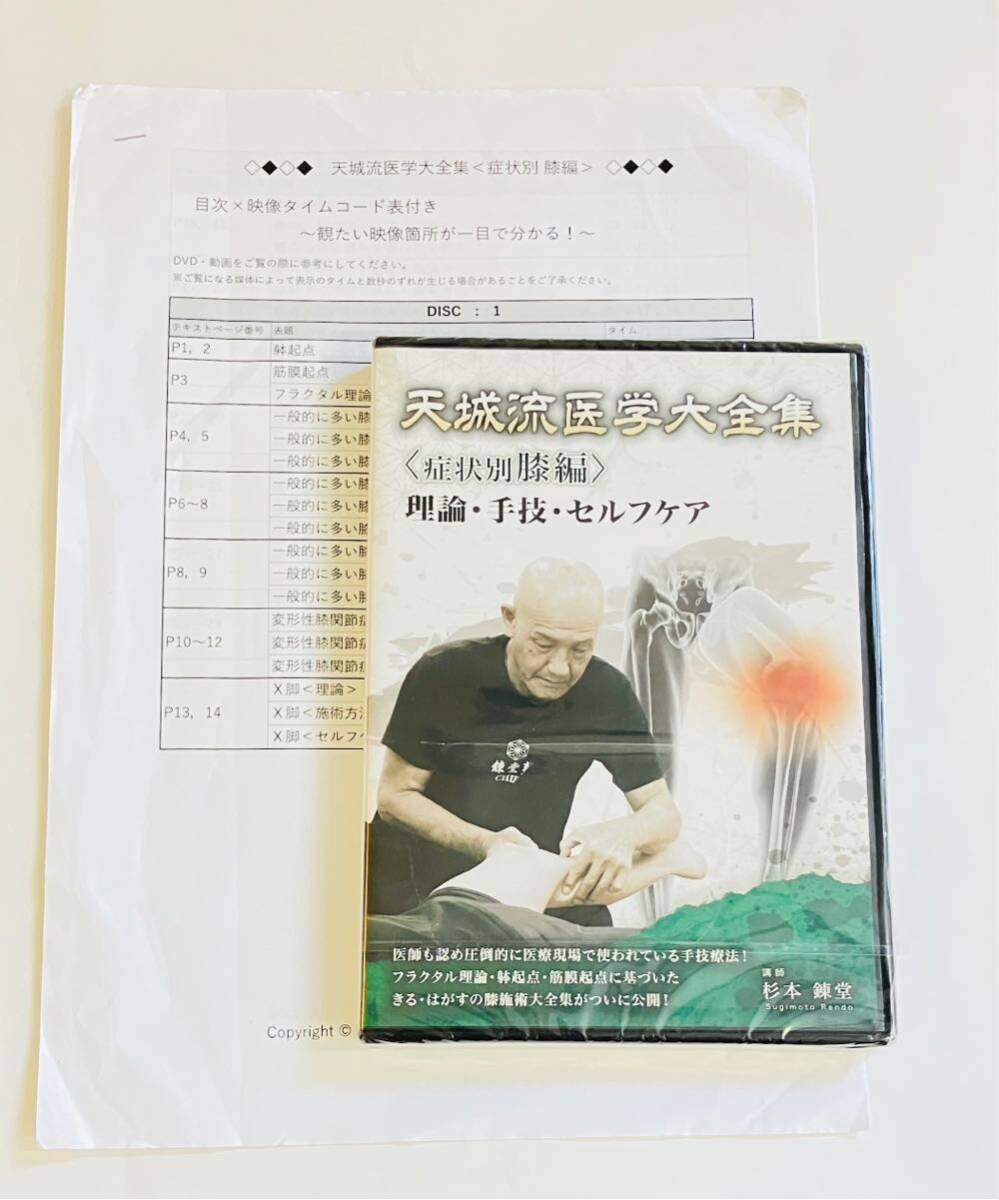 24時間内発送【未開封】天城流湯治法 〈症状別膝編〉+タイム 24時間内発送【未開封】天城流湯治法 〈症状別膝編〉+タイム