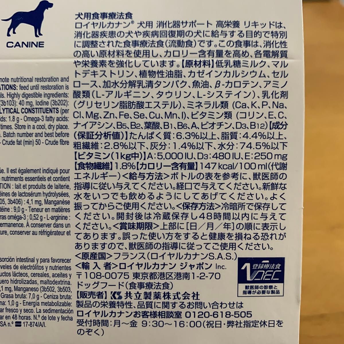 ロイヤルカナン 犬用 消化器サポート 高栄養 リキッド ハイエナジー 3本